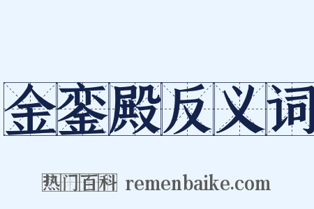 金銮殿反义词是什么意思的图片